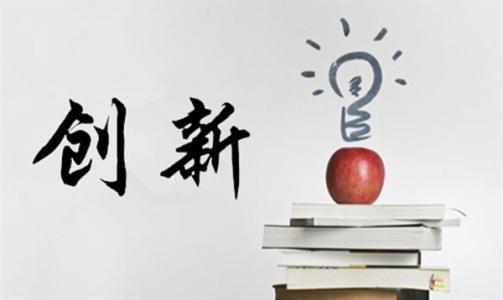 创新名言名句大全（体现创新精神的名言） 第1张