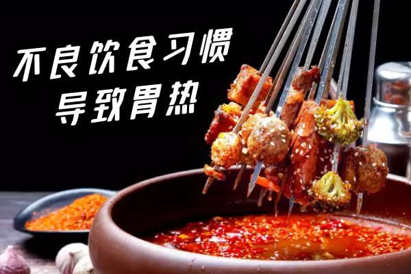 不可不知！这几个引起胃热的常见因素 第1张