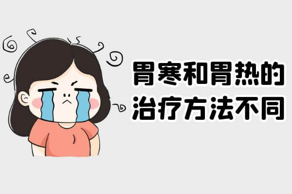 胃寒与胃热的区别，你会辨别了吗？ 第3张