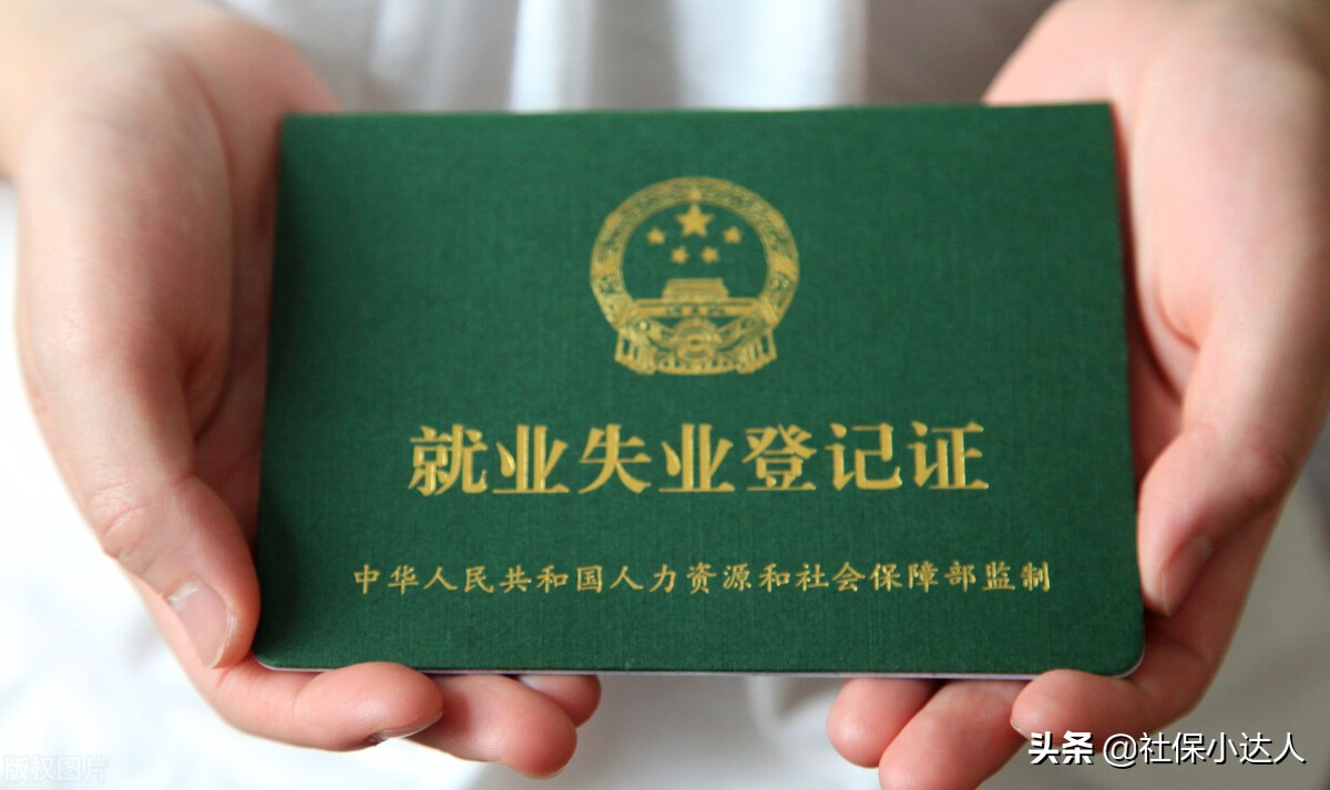 失业以后，交了10年的社保，要不要去领失业金呢？ 第1张