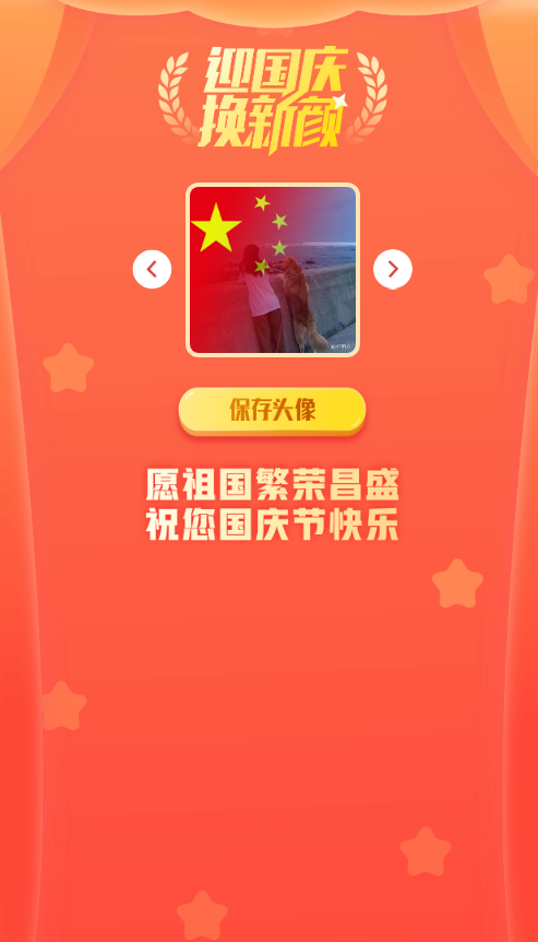 在线一键生成国庆红旗风头像网站源码插图 第1张