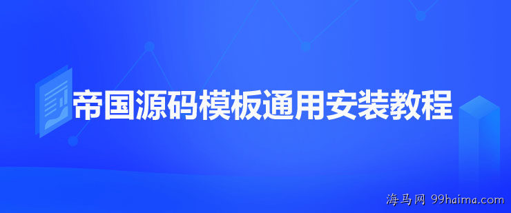 帝国CMS整站源码模板通用安装教程 （适用于 帝国CMS 7.5 ）插图 第1张