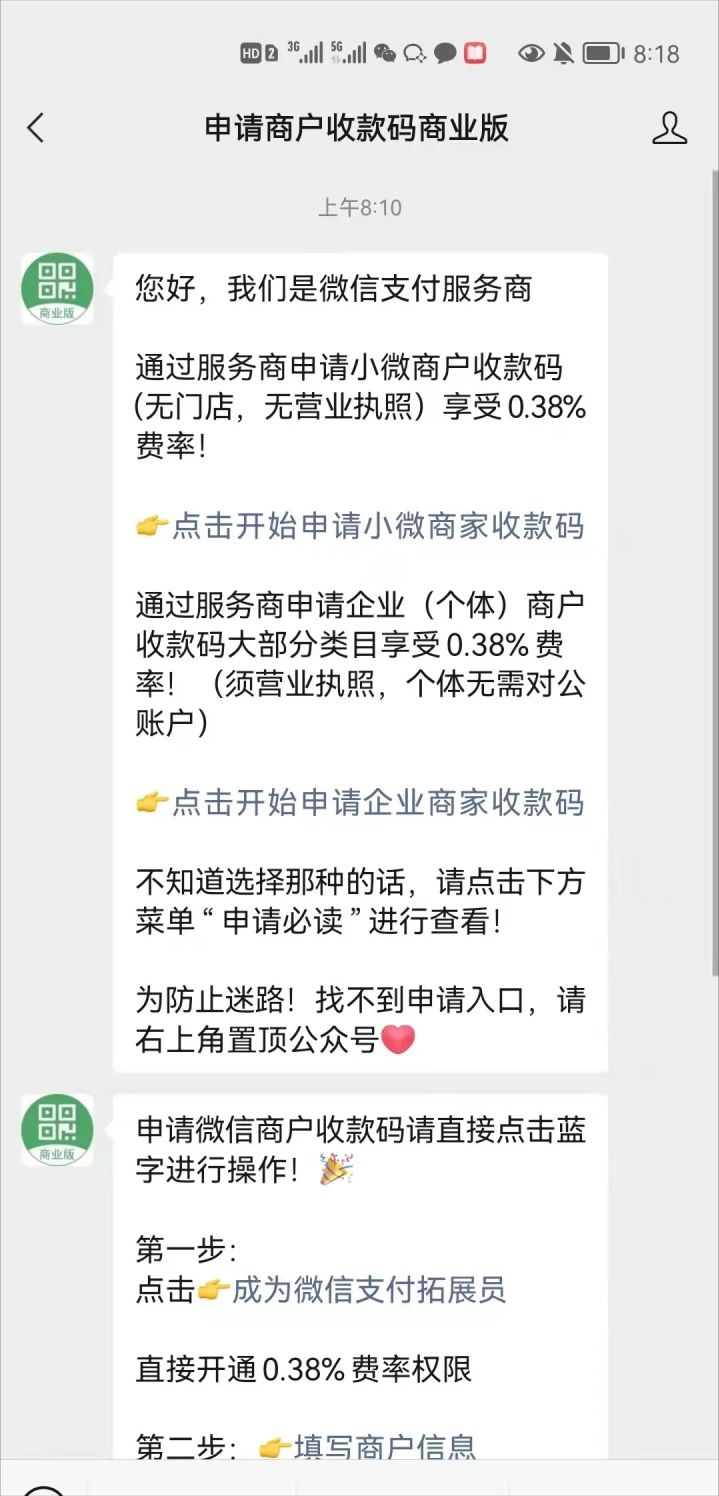通过服务商办理微信商业收款码靠谱吗？ 第11张
