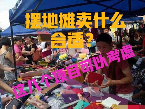 八个最火爆地摊项目，赚钱就是如此简单，快来学 第1张
