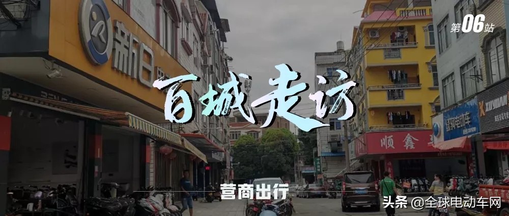 百城走访 | 藏在县城的百万生意！记广西田东县电动车市场走访 第1张
