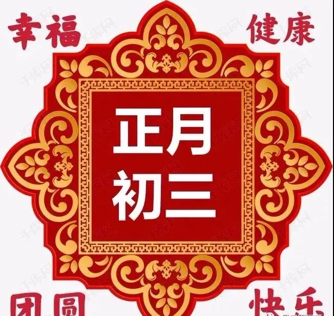 虎年初三祝福语简短（大年初三的祝福句子） 第5张