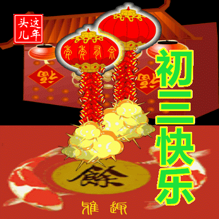 虎年初三祝福语简短（大年初三的祝福句子） 第11张