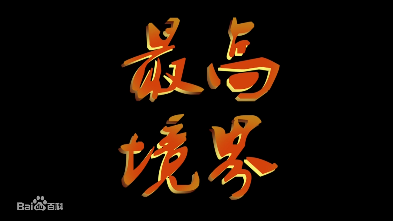 厚黑有三种境界，厚黑教主不在这三界中，他的厚黑修为如何？ 第9张