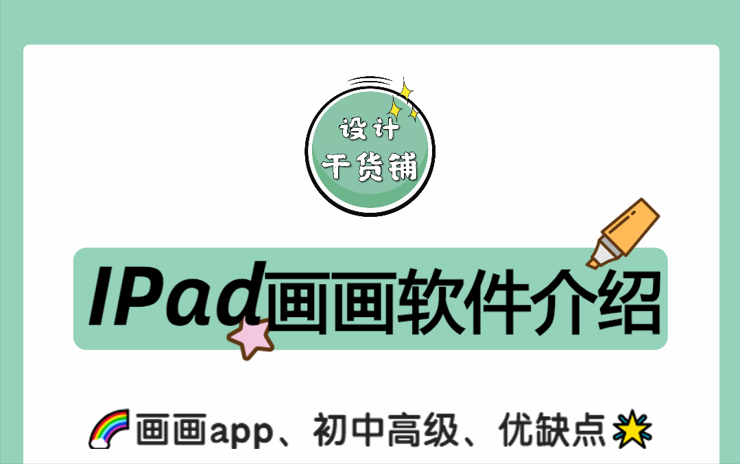 ipad自带的绘画软件叫什么名字（不同阶段Ipad画画app详细） 第1张