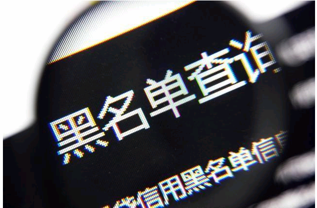 黑名单怎么消除掉（五招教你解除征信黑名单） 第1张