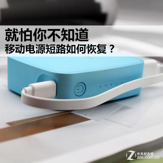 充电宝几秒就断了解决办法（移动电源短路恢复技巧） 第1张