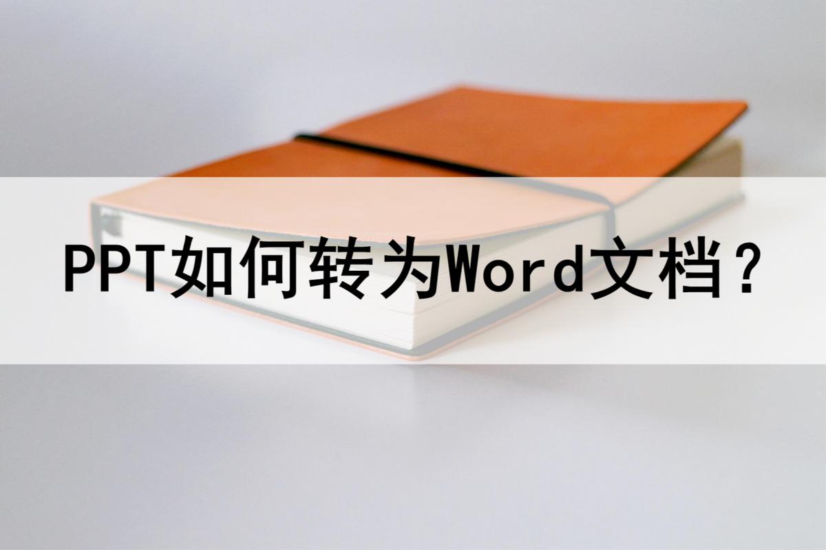 手机ppt怎么转换成word文档（PPT文件转换成Word方法） 第1张
