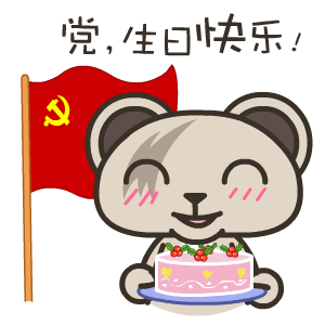 祝党的生日祝福语大全（送给党最真诚的祝福语录） 第17张