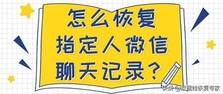 免费恢复聊天记录的软件有哪些（恢复指定人微信聊天记录方法） 第1张
