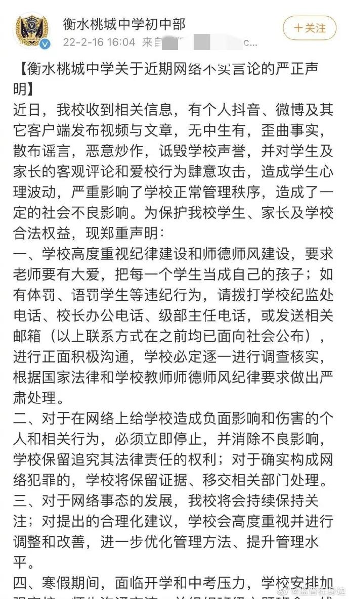 网传衡水桃城中学体罚威胁学生，政府已成立调查组侦查 第3张