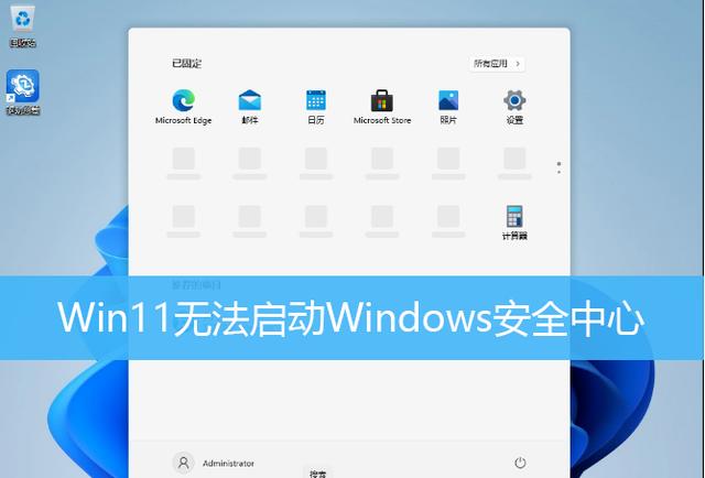 windows11安全中心无法启动怎么回事（win7系统无法启动怎么修复） 第1张