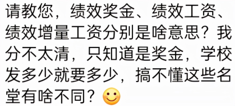 绩效奖金、绩效工资和绩效增量工资有啥不同？看你领的是哪一类？ 第3张