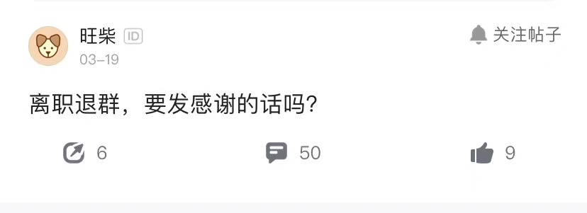 辞职后怎么退工作群？高情商的人不会默默退群，而是注意这3点 第1张