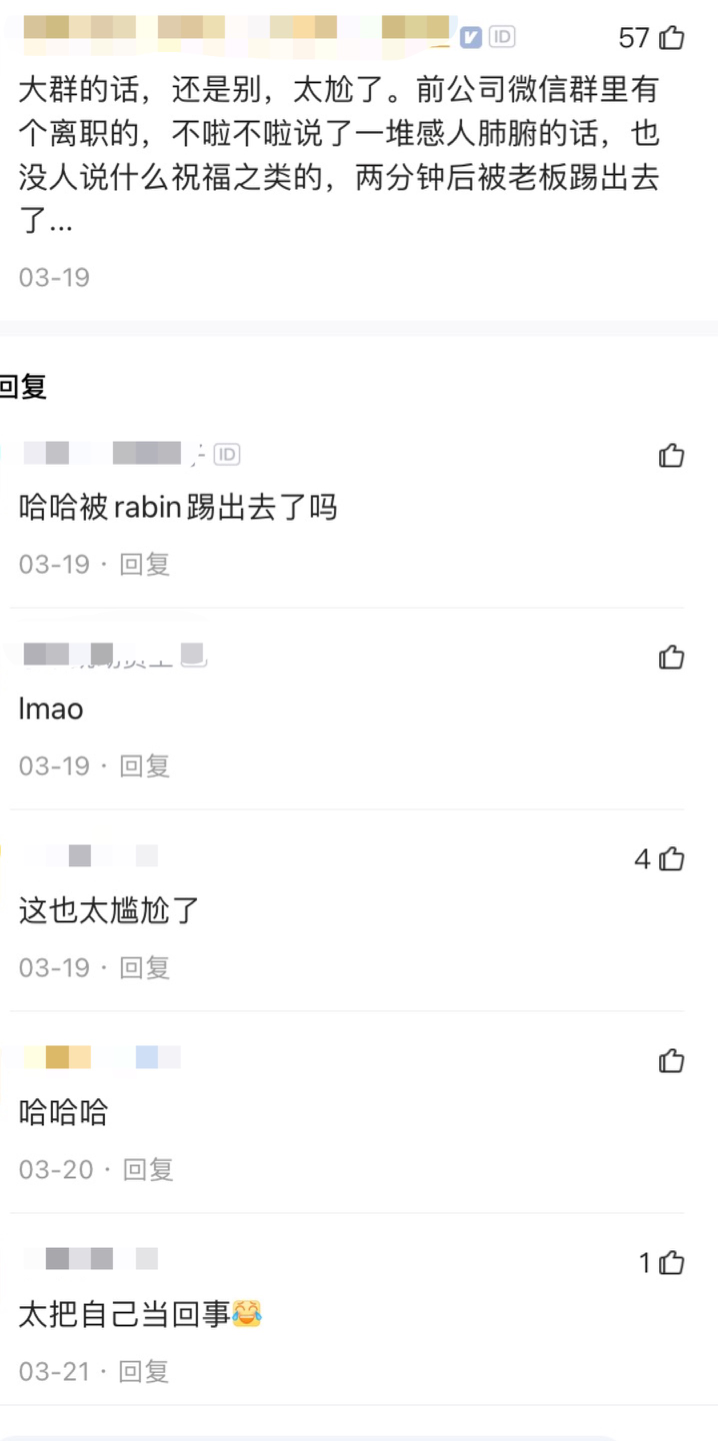 辞职后怎么退工作群？高情商的人不会默默退群，而是注意这3点 第3张