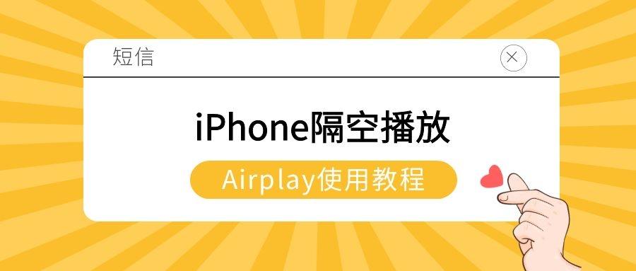 隔空操作教程苹果（iPhone隔空播放操作方法） 第1张