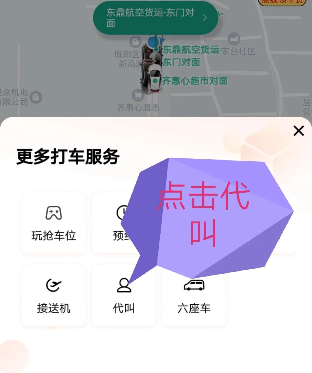 手把手教你如何用滴滴给不能打车的老人打车 第3张