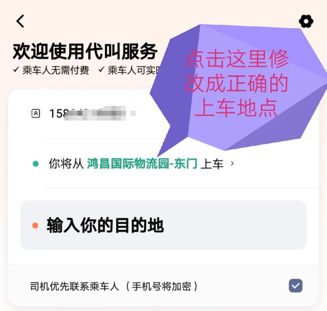 手把手教你如何用滴滴给不能打车的老人打车 第7张