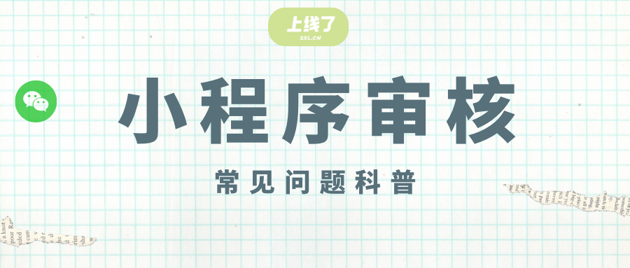 小程序审核大概要多久？审核标准是什么？ 第1张