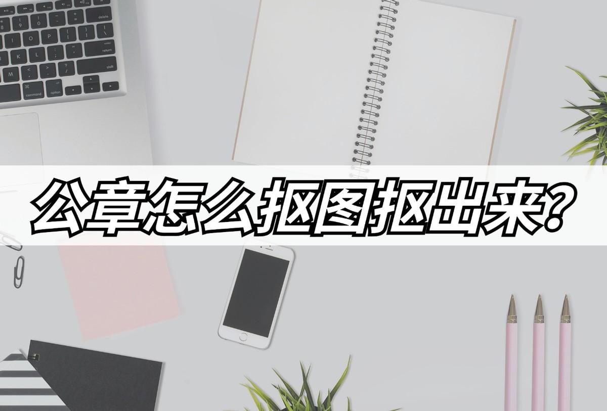 图章快速抠图技巧（老司机教你快速抠图的方法） 第1张