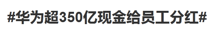 任正非拿350亿给员工发“红包”: 谈钱，是对员工最好的尊重 第3张