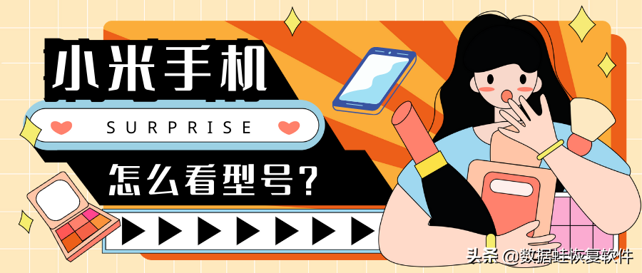 我的手机型号从哪里看（小米手机查看型号的方法） 第1张