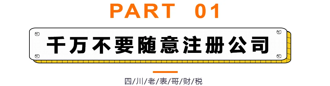不要随意注册公司，否则会出大问题！注册公司需要注意的那些事项 第5张