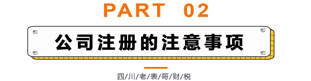 不要随意注册公司，否则会出大问题！注册公司需要注意的那些事项 第25张