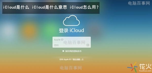 icloud什么意思（iCloud的主要用途） 第1张