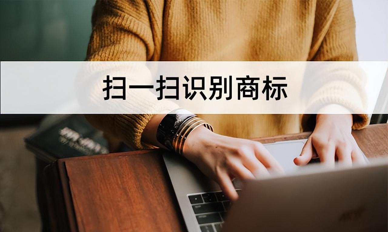 扫一扫识别牌子的软件（手机扫描识别商标方法） 第1张