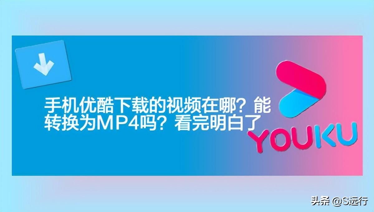 怎么下载优酷视频到手机本地（手机下载视频文件教程） 第1张