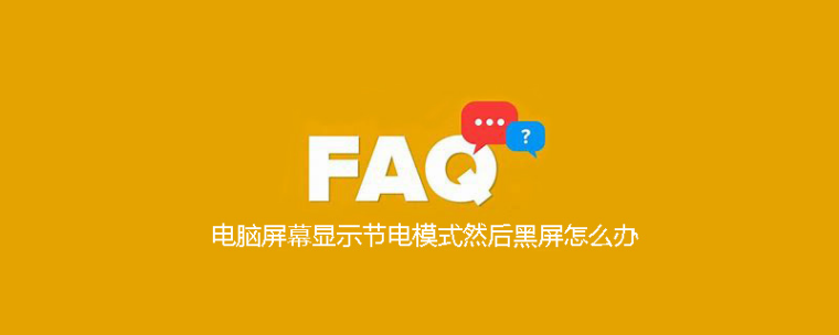 电脑显示节电模式然后黑屏了怎么办（解决电脑黑屏的方法） 第1张