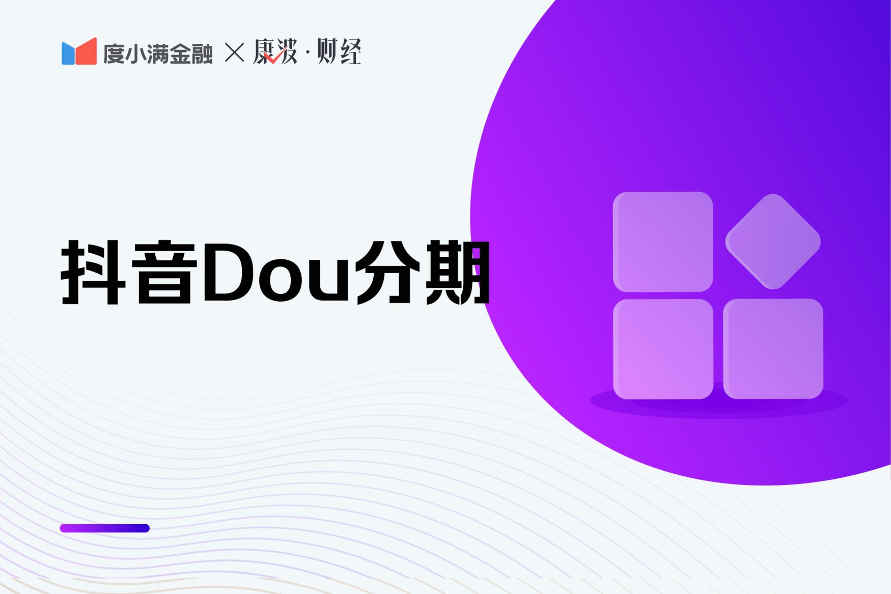 抖分期的钱可以提现吗（抖音分期的钱可以刷出来吗） 第1张