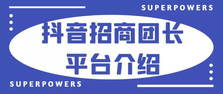 抖音招商团长现在好做吗（招商团长躺赚服务费） 第1张