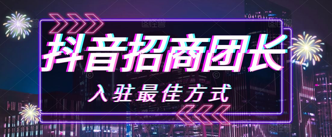 抖音招商团长现在好做吗（招商团长躺赚服务费） 第3张