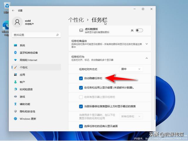 Win11怎样隐藏任务栏图标（如何隐藏部分桌面图标） 第1张