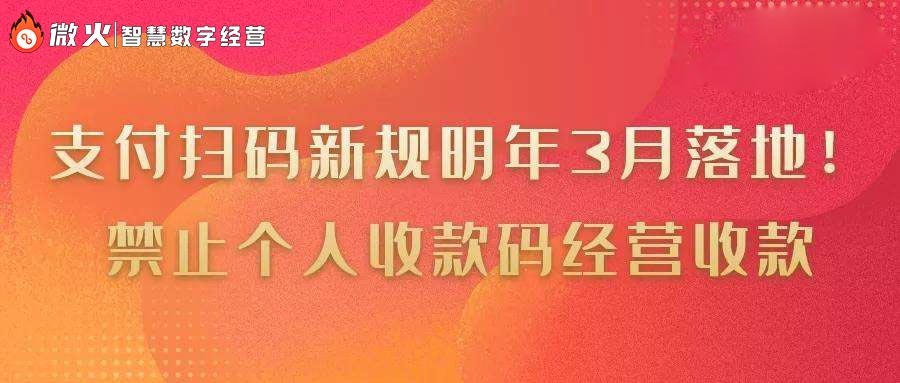 从四个角度出发，深度剖析个人收款码新规对行业的影响 第1张
