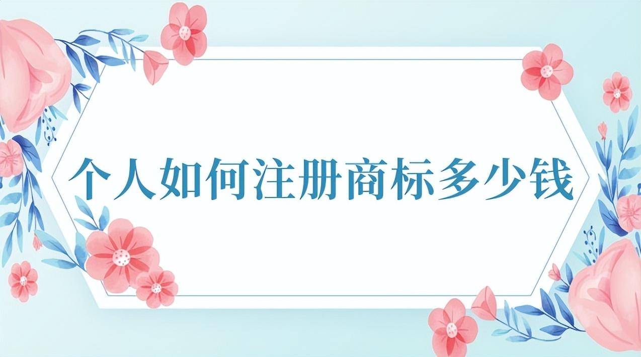 个人怎么样注册商标（注册商标需要的费用及流程） 第1张