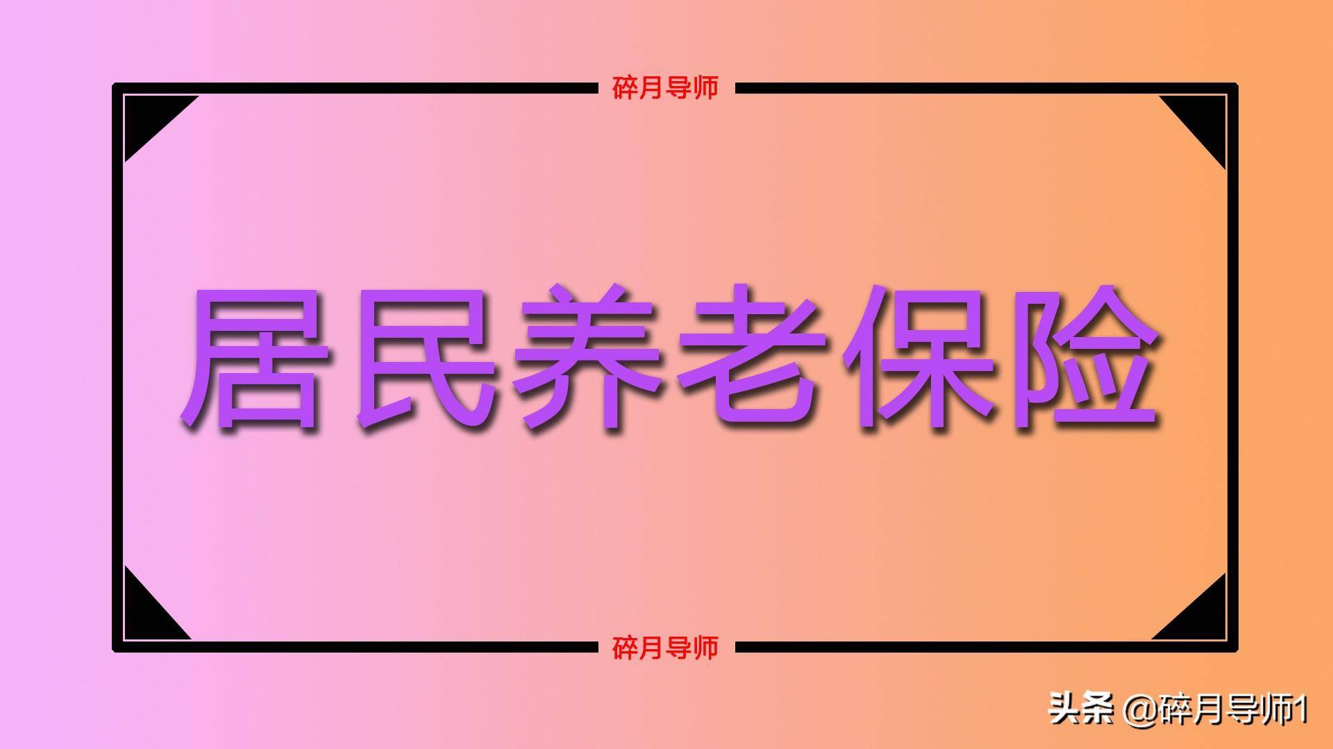 居民社保基础养老金标准是多少（城乡居民养老保险政策） 第1张
