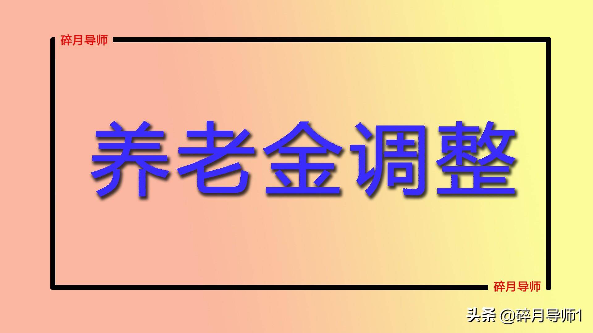 居民社保基础养老金标准是多少（城乡居民养老保险政策） 第3张