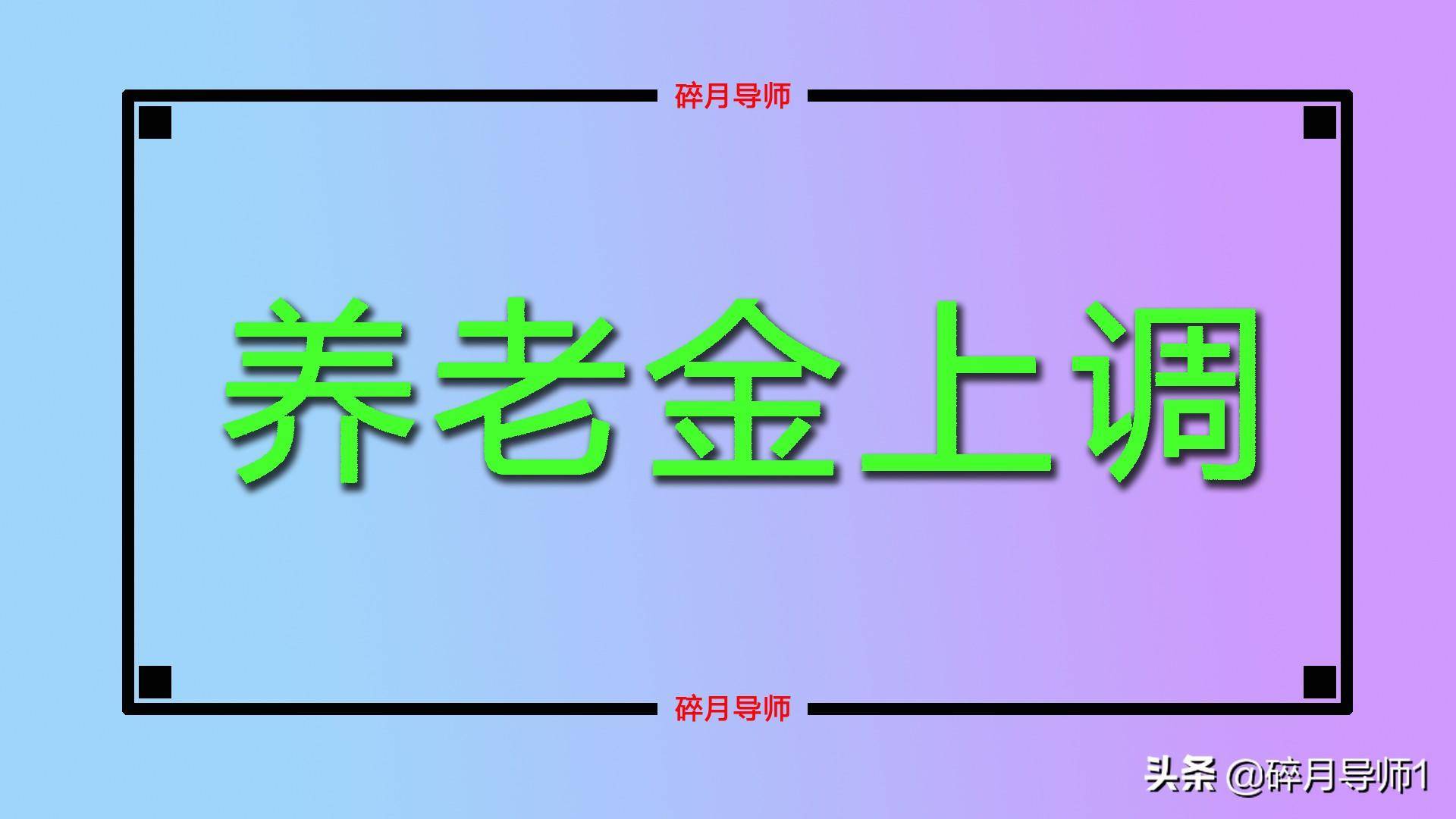 居民社保基础养老金标准是多少（城乡居民养老保险政策） 第5张