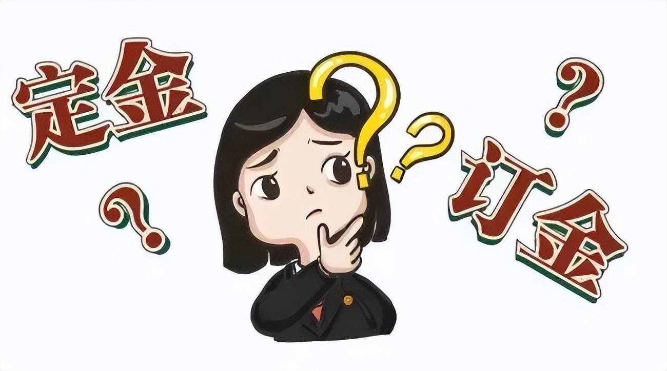 订金和定金哪个不能退（订金跟定金的区别解释） 第29张