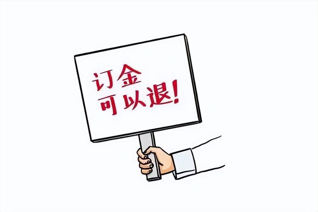 订金和定金哪个不能退（订金跟定金的区别解释） 第33张