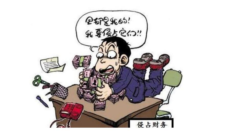 职务侵占罪怎么认定（最新职务侵占罪立案标准） 第1张