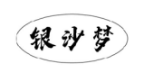 一字之差，商标异议答辩成功 第1张