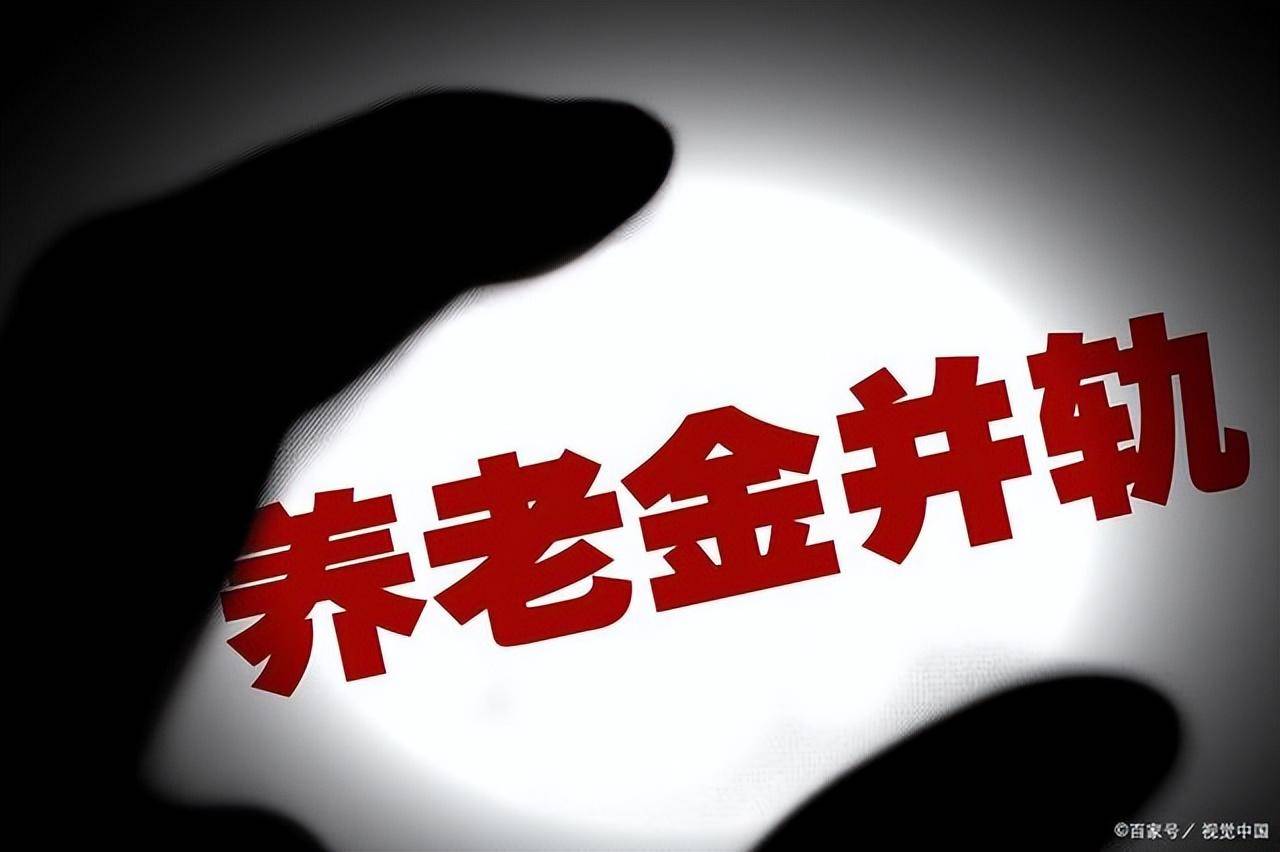 养老保险双轨制问题有哪些（关于养老金双轨制最新解读） 第3张